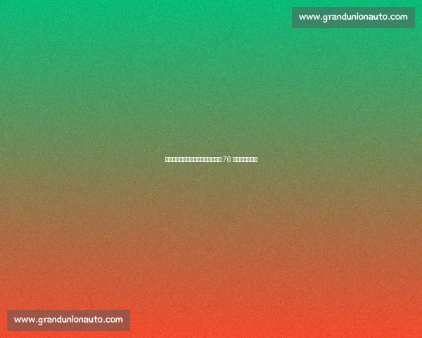 探花签目标生变!贝利取消试训引爆 76 人选秀策略调整